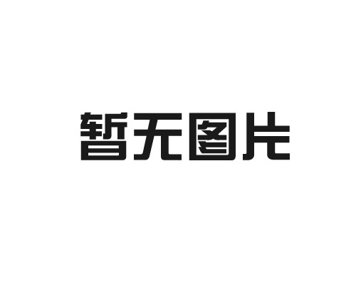 新产品推介